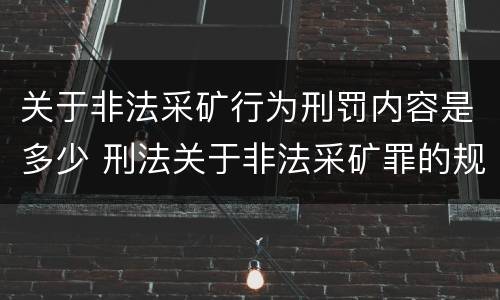 关于非法采矿行为刑罚内容是多少 刑法关于非法采矿罪的规定
