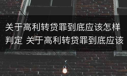 关于高利转贷罪到底应该怎样判定 关于高利转贷罪到底应该怎样判定的