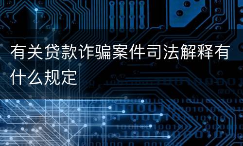 有关贷款诈骗案件司法解释有什么规定
