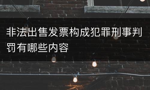 非法出售发票构成犯罪刑事判罚有哪些内容