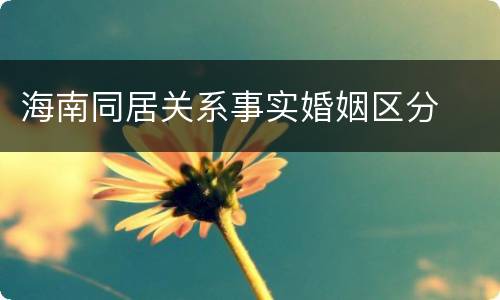 海南同居关系事实婚姻区分