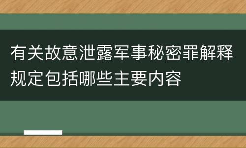 有关故意泄露军事秘密罪解释规定包括哪些主要内容