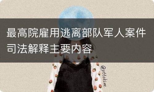 最高院雇用逃离部队军人案件司法解释主要内容