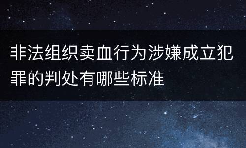 非法组织卖血行为涉嫌成立犯罪的判处有哪些标准