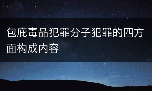 包庇毒品犯罪分子犯罪的四方面构成内容