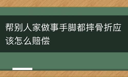 帮别人家做事手脚都摔骨折应该怎么赔偿