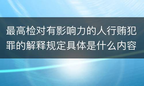最高检对有影响力的人行贿犯罪的解释规定具体是什么内容
