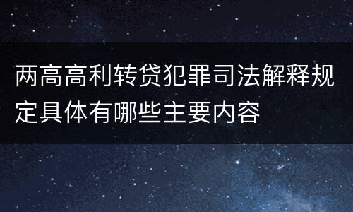 两高高利转贷犯罪司法解释规定具体有哪些主要内容