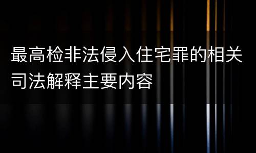 最高检非法侵入住宅罪的相关司法解释主要内容