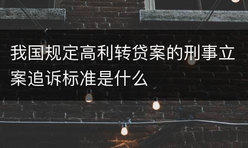 我国规定高利转贷案的刑事立案追诉标准是什么