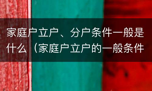 家庭户立户、分户条件一般是什么（家庭户立户的一般条件）