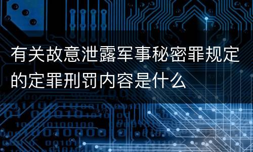 有关故意泄露军事秘密罪规定的定罪刑罚内容是什么