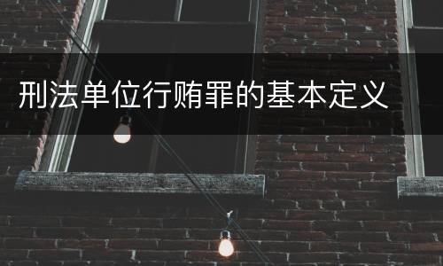 刑法单位行贿罪的基本定义
