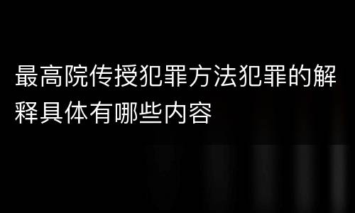 最高院传授犯罪方法犯罪的解释具体有哪些内容