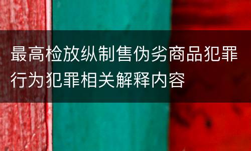 最高检放纵制售伪劣商品犯罪行为犯罪相关解释内容