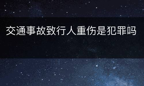 交通事故致行人重伤是犯罪吗