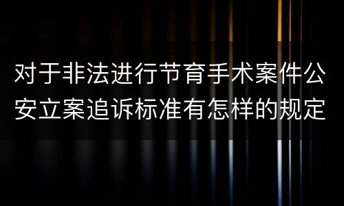 对于非法进行节育手术案件公安立案追诉标准有怎样的规定