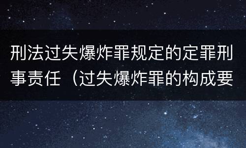 刑法过失爆炸罪规定的定罪刑事责任（过失爆炸罪的构成要件）