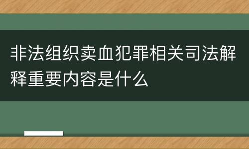 非法组织卖血犯罪相关司法解释重要内容是什么