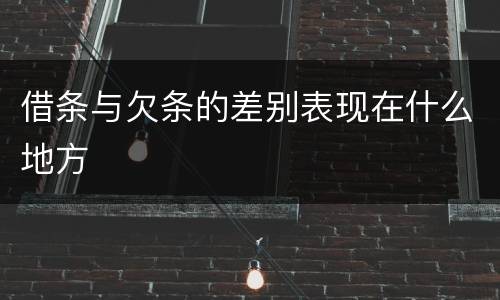 借条与欠条的差别表现在什么地方