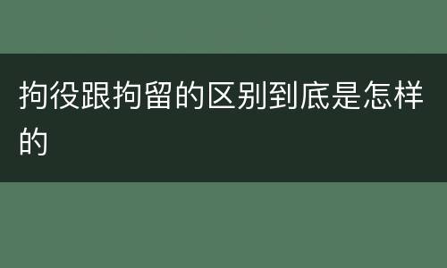 拘役跟拘留的区别到底是怎样的