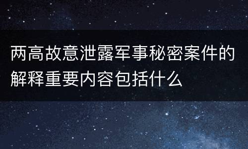 两高故意泄露军事秘密案件的解释重要内容包括什么