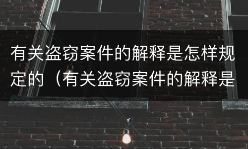 有关盗窃案件的解释是怎样规定的（有关盗窃案件的解释是怎样规定的呢）