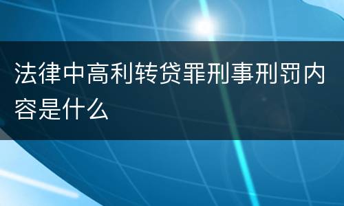 法律中高利转贷罪刑事刑罚内容是什么