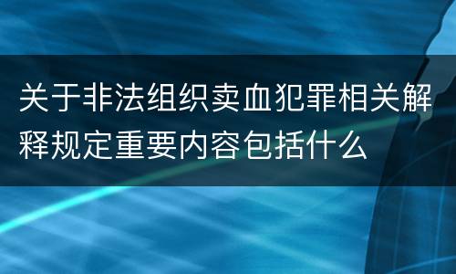 关于非法组织卖血犯罪相关解释规定重要内容包括什么