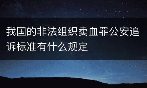 我国的非法组织卖血罪公安追诉标准有什么规定