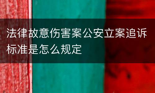 法律故意伤害案公安立案追诉标准是怎么规定
