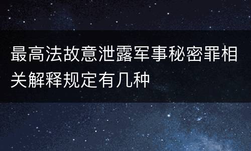 最高法故意泄露军事秘密罪相关解释规定有几种