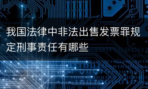 我国法律中非法出售发票罪规定刑事责任有哪些