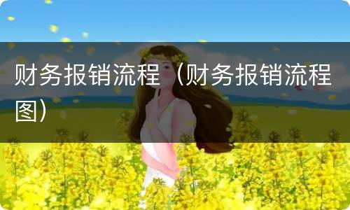 财务报销流程（财务报销流程图）