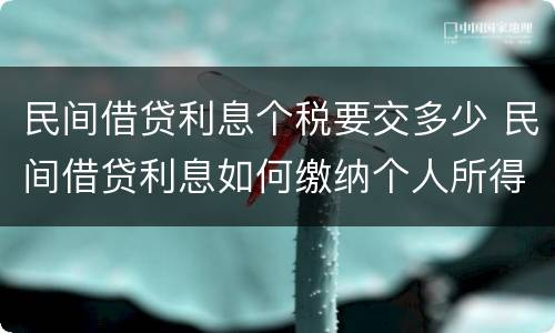 民间借贷利息个税要交多少 民间借贷利息如何缴纳个人所得税