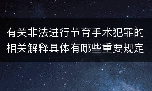 有关非法进行节育手术犯罪的相关解释具体有哪些重要规定