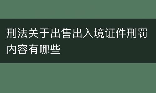 刑法关于出售出入境证件刑罚内容有哪些