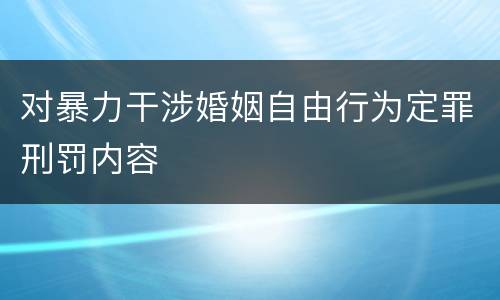 对暴力干涉婚姻自由行为定罪刑罚内容