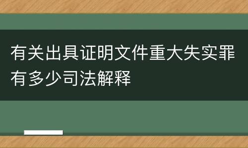 有关出具证明文件重大失实罪有多少司法解释