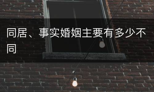 同居、事实婚姻主要有多少不同