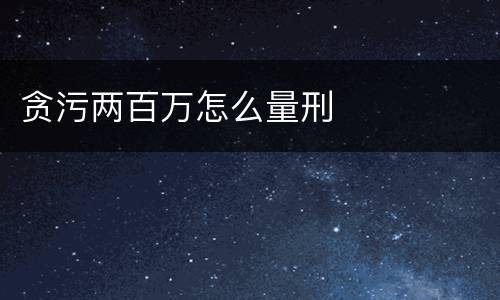 贪污两百万怎么量刑