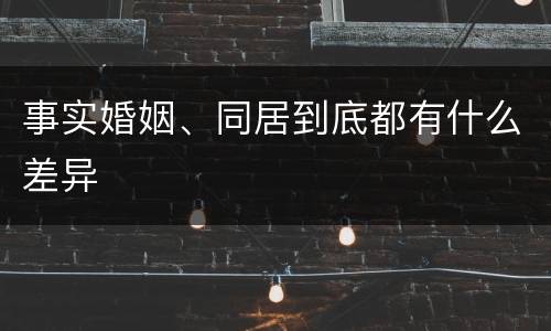 事实婚姻、同居到底都有什么差异