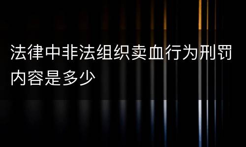 法律中非法组织卖血行为刑罚内容是多少
