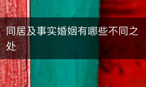 同居及事实婚姻有哪些不同之处