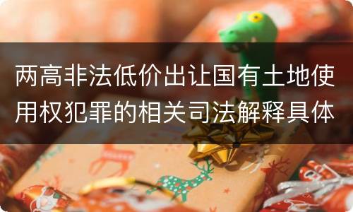 两高非法低价出让国有土地使用权犯罪的相关司法解释具体有哪些重要规定