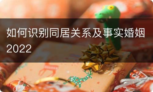 如何识别同居关系及事实婚姻2022