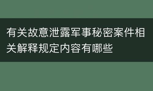 有关故意泄露军事秘密案件相关解释规定内容有哪些