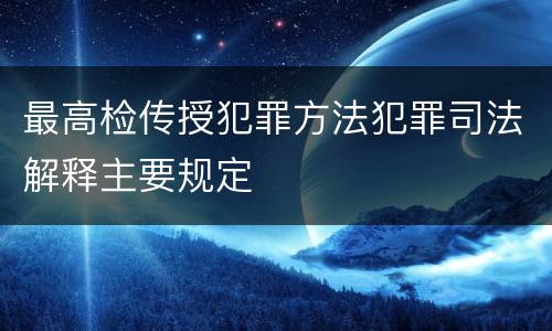 最高检传授犯罪方法犯罪司法解释主要规定
