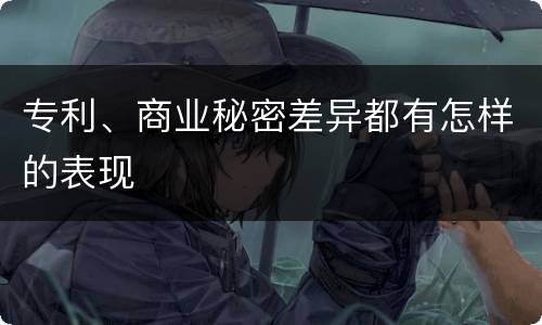 专利、商业秘密差异都有怎样的表现