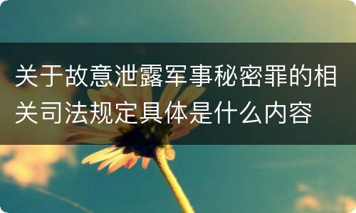 关于故意泄露军事秘密罪的相关司法规定具体是什么内容